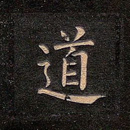 道